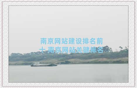 南京网站建设排名前十 南京网站关键排名